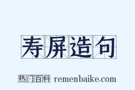 寿屏造句是什么意思的图片